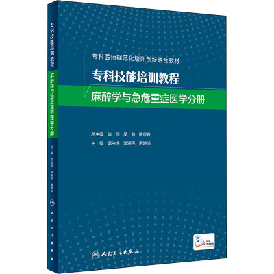 专科技能培训教程 麻醉学与急危重症医学分册(创新教材/配增值)