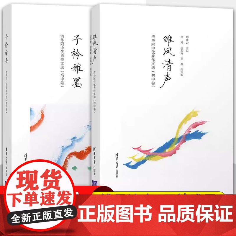 雏凤清声+子衿雅墨 2册 清华附中优秀作文选 初中高中卷 邱晓云 清华大学出版社 中学语文教辅高质量作文参考书清华附中作