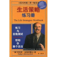 正版新书]生活策略练习册(美)麦格劳 李斯9787500432449