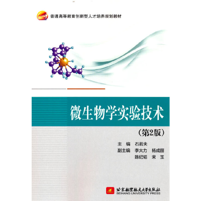 正版新书]微生物学实验技术(D2版)石若夫9787512438200