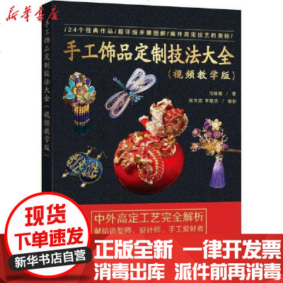 新华书店-正版手工饰品定制技法大全(视频教学版)马楠楠9787115496577人民邮电出版社书籍