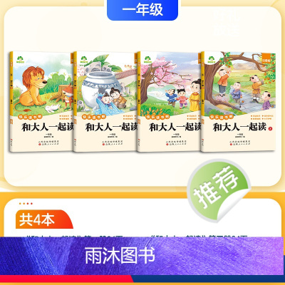 [一年级]4册合集 [正版]全套4册和大人一起读一年级阅读课外书必读配套人教版快乐读书吧一年级上下册读童谣和儿歌注音版小