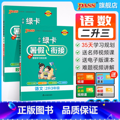 数学-人教版 二升三 [正版]2024新版小学二升三暑假衔接人教版语文数学二年级暑假作业上下册暑假预习复习一本通提优训练
