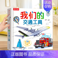我们的交通工具 [正版]2024全新升级我们的身体3d立体书儿童绘本3-6-9-12岁幼儿早教人体科普百科全书翻翻童书揭