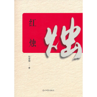 正版新书]红烛向晏漪 著9787519461256