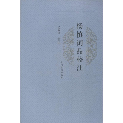 醉染图书杨慎词品校注9787534844034