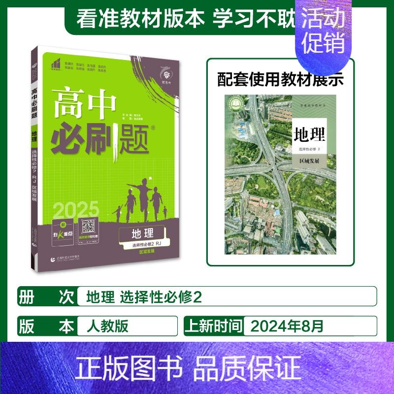 [选择性必修第二册]地理-人教版 [正版]2025新高中必刷题高一二上下册必修一选修选择性第二三四册数学物理化学生物RJ