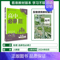 [选择性必修第二册]地理-人教版 [正版]2025新高中必刷题高一二上下册必修一选修选择性第二三四册数学物理化学生物RJ