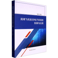 民用飞机航空电子系统的发展与应用