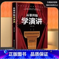 从零开始学演讲 [正版]从零开始学演讲 手把手教你掌握演讲超能能力 高效实用的演讲修炼手册 演讲与口才训练 脱稿演讲即兴