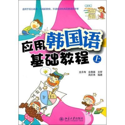 [M]应用韩国语基础教程-9787301190210