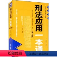 [正版]2021新修订 刑法应用一本通 第九版 中国检察出版社eg 2