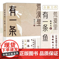 荒漠里有一条鱼 赵本夫著汪曾祺华语小说大奖施耐庵长篇叙事文学奖获得者现代文学散文随笔长篇小说 百花文艺出版社
