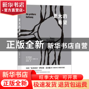 正版 更大的希望 [奥]伊尔泽·艾兴格 江苏凤凰文艺出版社 9787559