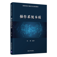 音像操作系统本质(高等学校计算机专业规划教材)陈鹏