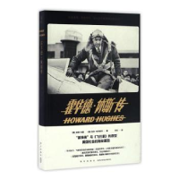 音像霍华德·休斯传(美)彼得·布朗,(美)佩特·布罗斯科著