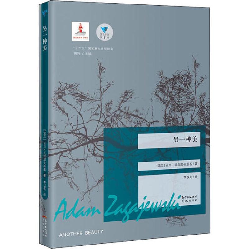 正版新书]另一种美亚当·扎加耶夫斯基9787536083929