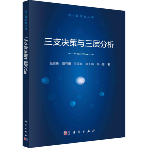 醉染图书三支决策与三层分析9787030724496