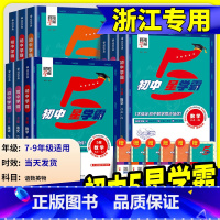 [化学]沪教版 九年级上 [正版]2025初中五星学霸题中题七年级八年级上册下语文数学科学英语物理浙教版人教版北师大初一