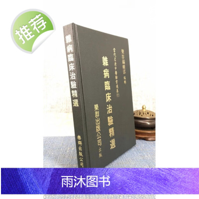 正版 杂病临床治验精选 乐群