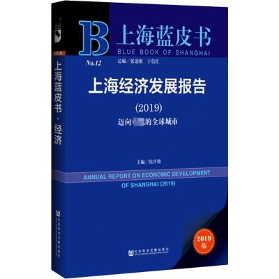 [M]上海经济发展报告(2019) 迈向卓越的全球城市 2019版-9787520142144
