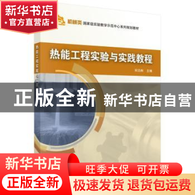 正版 热能工程实验与实践教程 宋泾舸主编 科学出版社 9787030472