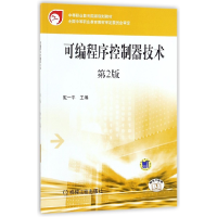 音像可编程序控制器技术(第2版中等职业教育规划教材)编者:戴一平