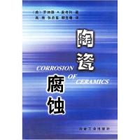 正版新书]陶瓷腐蚀(美)麦考利(McCauley R.A.) 高南97875024