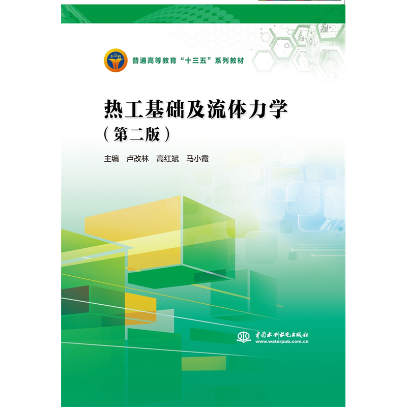 正版新书]热工基础及流体力学(第2版)/卢改林/普通高等教育十三