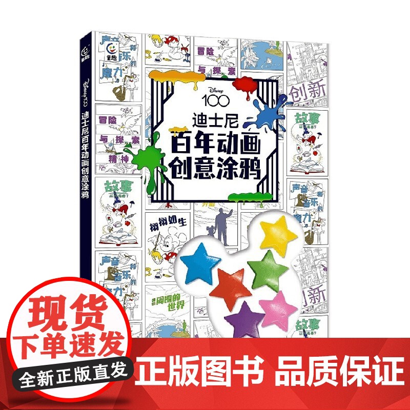 迪士尼百年动画创意涂鸦 童趣出版有限公司 著 手工游戏