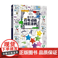 迪士尼百年动画创意涂鸦 童趣出版有限公司 著 手工游戏