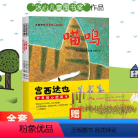 宫西达也智慧暖心图画书(套装共4册) [正版]全套4册宫西达也智慧暖心图画书儿童早教启蒙绘本睡前故事书绘本阅读幼儿园儿童