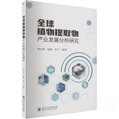 正版新书]全球植物提取物产业发展分析研究杨志萍,陆颖,刘宇编
