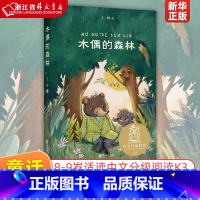 木偶的森林 [正版]木偶的森林 王一梅 全彩插图版 中国童话 8-9岁 中文分级阅读三年级 课外读物 儿童文学 果麦