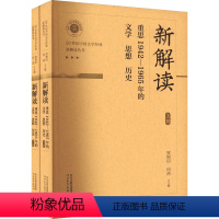 [正版]新解读 重思1942-1965年的文学 思想 历史(全2册) 贺照田,何浩 编 文学其它文学 书店图书籍 河北