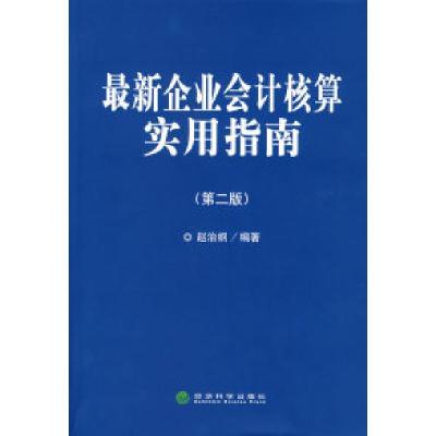 正版新书]最新企业会计核算实用指南(第二版)赵治钢9787505871