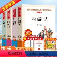 [正版]四大名著原著小学生快乐读书吧阅读课外书必读三国演义青少年版本五年级下册儿童文学书籍西游记小学生版老师水浒传红楼