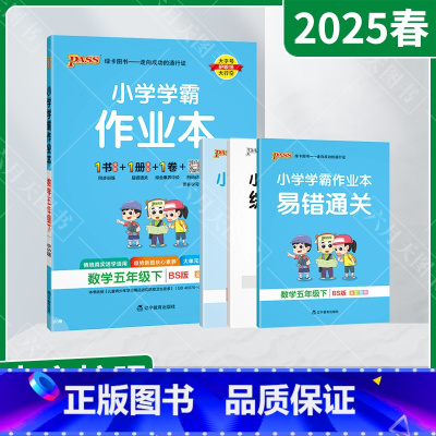 数学[北师版] 五年级下 [正版]2025春适用pass绿卡小学学霸作业本五年级下册数学BS北师版全彩手绘5年级下同步易