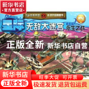正版 星际无敌大迷宫永生之战:最新版:木星 张栢赫著 吉林出版集