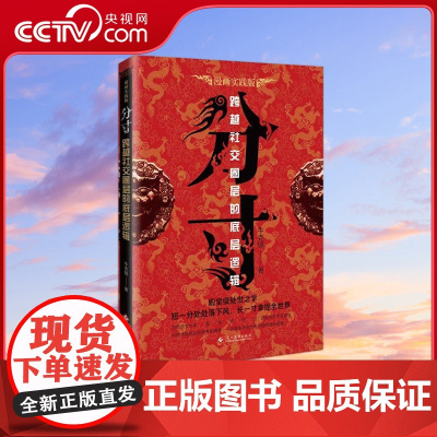 [央视网]分寸 漫画实践版 跨越社交圈层的底层逻辑 殿堂级处世之学的本质 9787514241693 XX