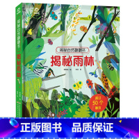 [正版]揭秘雨林揭秘自然系列看里面系列 3d立体翻翻书儿童科普经典立体翻翻书3-6-9岁少幼儿绘本启蒙热带雨林离我们生活