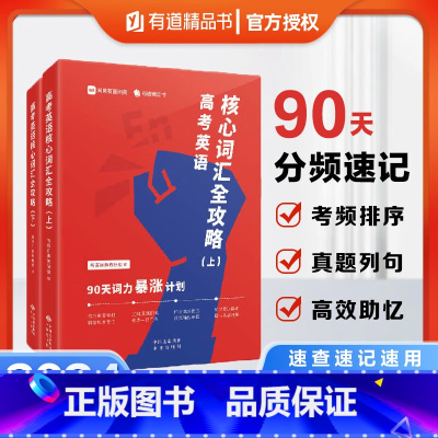 高考英语核心词汇全攻略(全2册) 全国通用 [正版]2025有道精品书高考英语核心词汇全攻略 : 90天词力暴涨计划有道