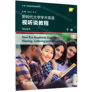 [M]新时代大学学术英语视听说教程(学生用书下)/专门用途英语课程系列-9787544656467