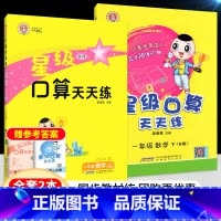 人教]1上+1下 小学通用 [正版]2025新星级口算天天练人教版西师版一二年级三四五六年级上册下册同步训练习册荣德基小
