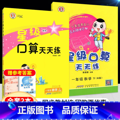 人教]1上+1下 小学通用 [正版]2025新星级口算天天练人教版西师版一二年级三四五六年级上册下册同步训练习册荣德基小