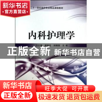 正版 内科护理学 盛振文,刘艳丽,王彬主编 北京理工大学出版社
