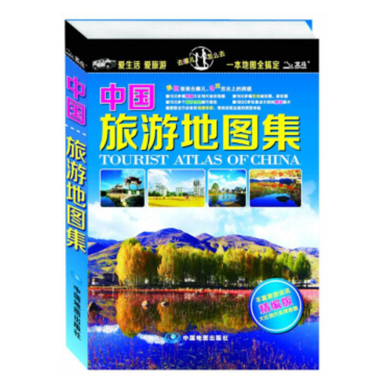 中国旅游地图集 精编版 中图北斗文化传媒(北京)有限公司 编 文教