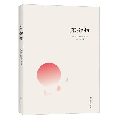 新书正版不如归丰子恺书系日本德富芦花著丰子恺译译林出版社日本文学、名家译作日本作家德富芦花成名作书书