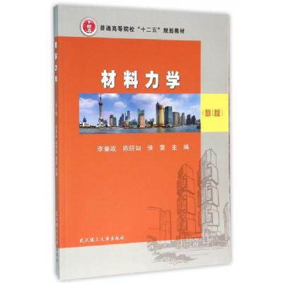 正版新书]材料力学(新1版普通高等院校十二五规划教材)李章政//