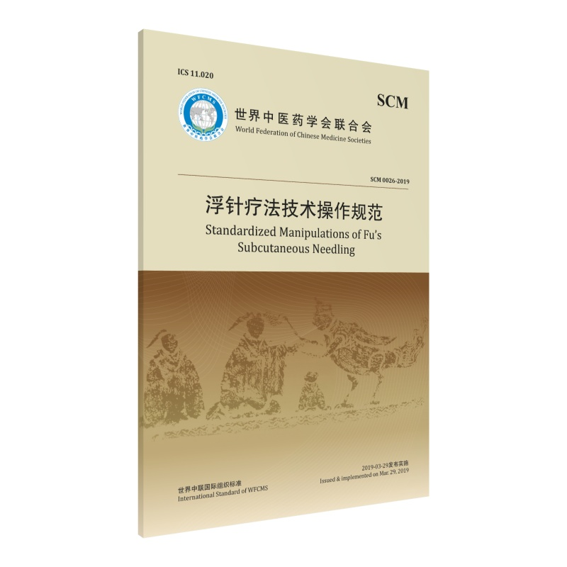醉染图书浮针疗法操作技术规范9787521413496